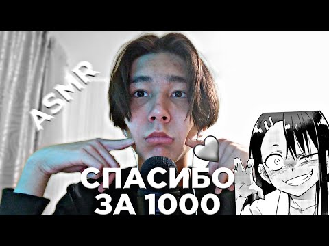 Видео: АСМР БОЛТАЛКА СПАСИБО ЗА 1000❤❤❤,ЗВУКИ РТА И НЕСУ ДИЧЬ КОТОРУЮ ВЫ НАВЕРНОЕ НЕ БУДЕТЕ СЛУШАТЬ🥱😴😴❤🥰😭✌😭