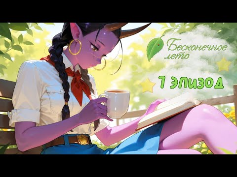 Видео: Бесконечное лето #7 день. Финальный эпизод