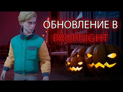Видео: ОБНОВЛЕНИЕ В PROPNIGHT | Олеша играет в Propnight #1