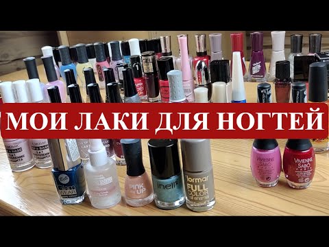 Видео: МОЯ КОЛЛЕКЦИЯ ЛАКОВ ДЛЯ НОГТЕЙ: ШАНЕЛЬ, ДИОР, ЖИВАНШИ, БУРЖУА, РЕВЛОН, ВИВЬЕН САБО, ЕВА МОЗАИК и др.