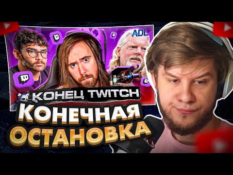 Видео: ЛАГОДА СМОТРИТ: TWITCH НА ГРАНИ СМЕРТИ
