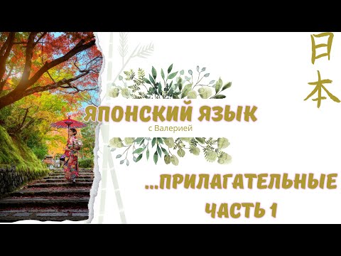 Видео: Японский язык с нуля: Прилагательные в японском языке Часть 1 #japanese #japan