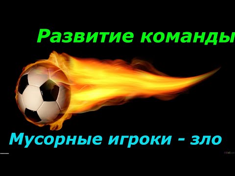 Видео: Развитие команды:  Не плодите мусорных игроков