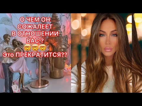 Видео: 🛸О ЧЕМ ОН СОЖАЛЕЕТ В ОТНОШЕНИИ ВАС ? ЭТО ПРЕКРАТИТСЯ???