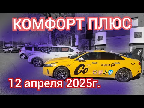 Видео: Яндекс такси. Комфорт плюс. Смена 12.04.2025г.