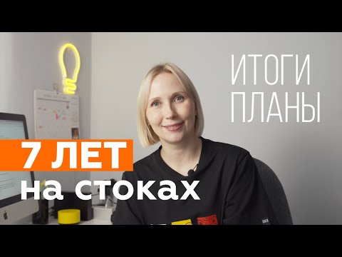 Видео: 7 лет на микростоках. Итоги. Планы на 2024