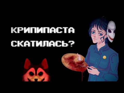 Видео: История крипипасты | Что жанр переживает сейчас и каким был раньше?