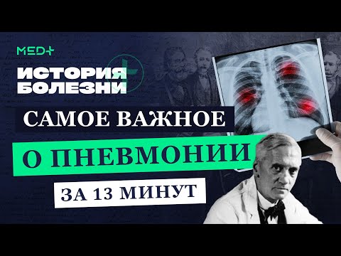Видео: Пневмония: как уберечь себя? Симптомы и лечение воспаления легких. Доктор Тигран об истории болезни