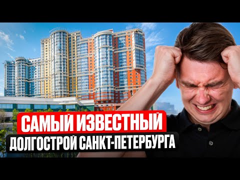 Видео: Самый известный ДОЛГОСТРОЙ. Что происходит с  ЖК ЛОНДОН ПАРК в 2025 году?