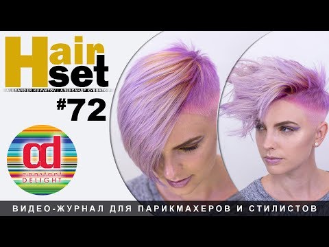 Видео: HAIR SET #72 креативное окрашивание - RU