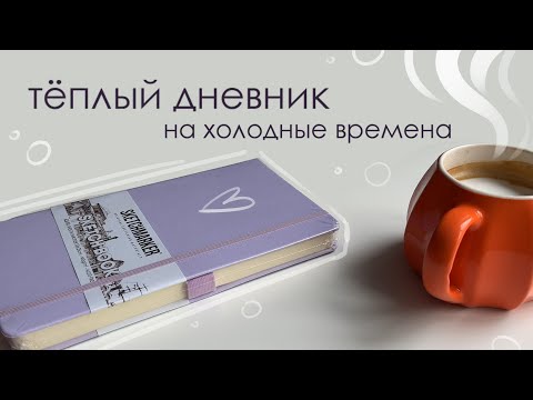 Видео: дневник на холодные времена