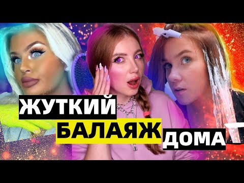 Видео: ОНИ ХОТЕЛИ БАЛАЯЖ ДОМА, НО ВСЕ ПОШЛО НЕ ПО ПЛАНУ. РЕАКЦИЯ ПАРИКМАХЕРА