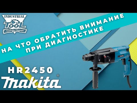 Видео: На что обратить внимание при ремонте перфоратора Makita HR2450 #makita #hr2450 #перфоратор