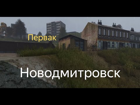 Видео: DAYZ | ПЕРВАК PVE | ОСЕННИЙ СЕЗОН 8 СЕРИЯ | АТМОСФЕРА ВЫЖИВАНИЯ В СОЛО!