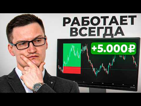 Видео: Простая стратегия на +5000 ₽ в день (работает как часы)