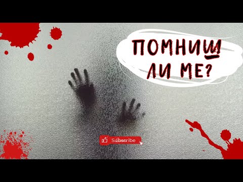 Видео: Помниш ли ме? - Creepypasta