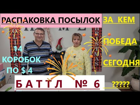 Видео: Битва распаковок: 14 коробок по $4, муж против жены. Кто выиграл?
