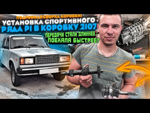 Видео: СПОРТИВНЫЙ РЯД Р1 В КПП 2107. ПОДРОБНАЯ СБОРКА КОРОБКИ. ПЕРЕДАЧИ СТАЛИ ДЛИННЕЕ! ПОЕХАЛА БЫСТРЕЕ?