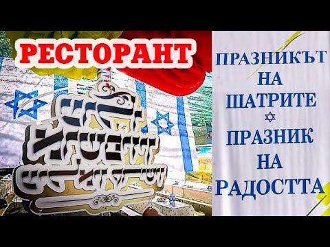 Видео: СУКОТ - ШАБАТНА ФЕСТИВАЛНА ВЕЧЕР - ПАЗАРДЖИК / 25,10,2024