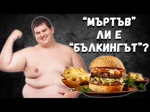 Видео: Нужен ли е Калориен Излишък за МАКСИМУМ Мускули?