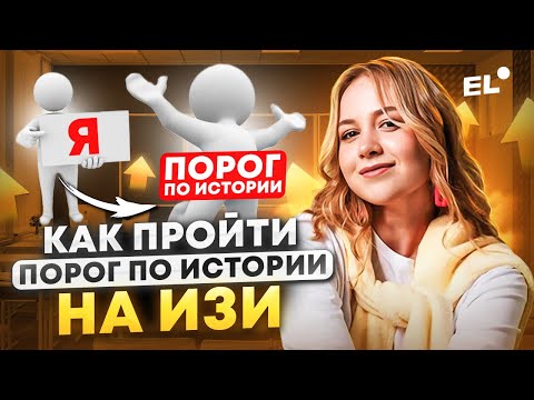 Видео: КАК ПЕРЕЙТИ ПОРОГ ЕГЭ ПО ИСТОРИИ 2024 || ЕГЭ ПО ИСТОРИИ С НУЛЯ 2024 || Оля Исторяшка EL