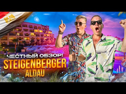 Видео: ЕГИПЕТ. ХУРГАДА. Обзор отеля STEIGENBERGER ALDAU BEACH HOTEL. Сколько стоит отдых здесь???