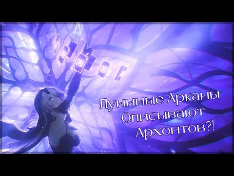 Видео: Лунные арканы что-то ЗНАЧАТ?! Описания Архонтов! | Genshin Impact