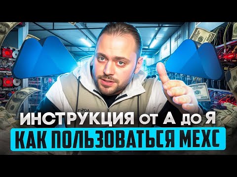 Видео: Как пользоваться Mexc от А до Я | Инструкция Мекс | Как торговать на Мекс