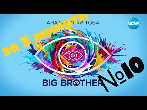 Видео: КАКВО СЕ СЛУЧИ В БИГ БРАДЪР ЗА 3 МИНУТИ: епизод 10