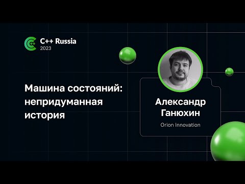 Видео: Александр Ганюхин — Машина состояний: непридуманная история