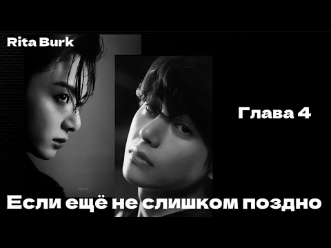 Видео: ОЗВУЧКА фанфика «Если ещё не слишком поздно» (глава 4) | автор Rita Burk