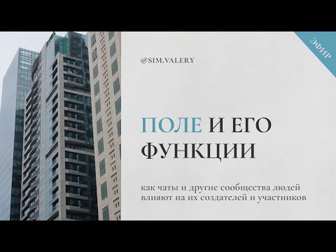 Видео: Как ЧАТЫ и другие сообщества ВЛИЯЮТ на участников и создателей группы? | Поле и его функции