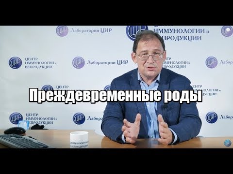 Видео: Профилактика преждевременных родов:  швы, кольцо, прогестерон, антибиотики