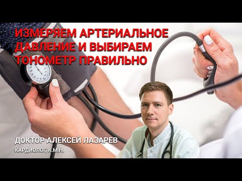 Видео: ИЗМЕРЯЕМ АРТЕРИАЛЬНОЕ ДАВЛЕНИЕ И ВЫБИРАЕМ ТОНОМЕТР ПРАВИЛЬНО  #тонометр #ДокторАлексейЛазарев
