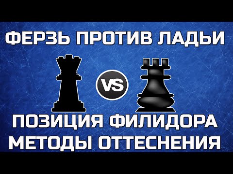 Видео: Ферзь против ладьи. Позиция Филидора. Методы оттеснения
