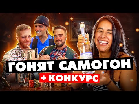 Видео: ИСПАНЦЫ ГОНЯТ И ПРОБУЮТ САМОГОН