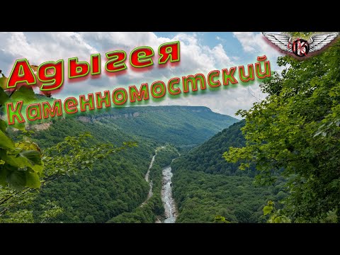 Видео: Адыгея, Каменномостский. 2024г ВелоКайф