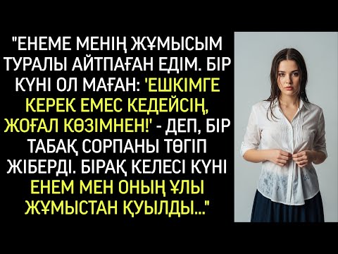 Видео: Қайыненем үстіме сорпа төгіп: «Қаңғыбас, сенен пайда жоқ! Жоғал!» – деп айқайлады.
