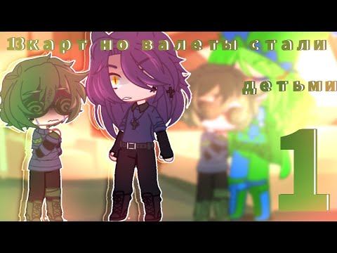 Видео: //13Карт но валеты стали детьми на 24часа {1/2}//ч.о