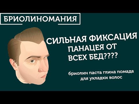 Видео: Стайлинг сильной фиксации для укладки волос | Что сильнее глина или бриолин?