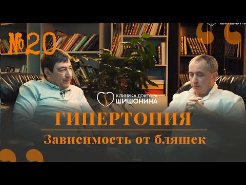 Видео: Гипертония, зависимость от бляшек, скорость кровотока. «Хорошая медицина» с хирургом Шубиным 👍