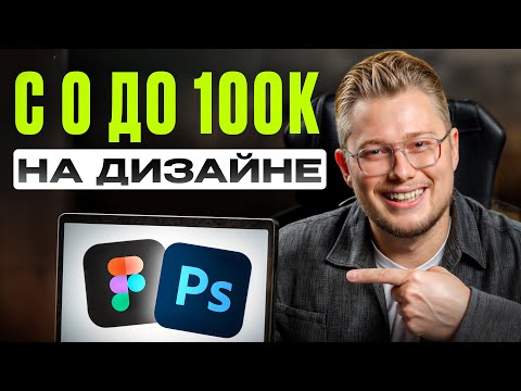 Видео: 5 ПРОСТЫХ шагов, чтобы заработать первые 100 000р! / Как стать дизайнером с НУЛЯ в 2026 году?