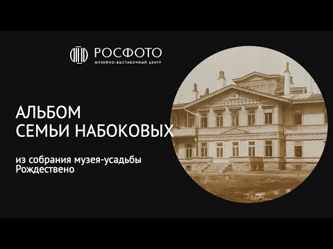 Видео: Альбом семьи Набоковых. Из собрания музея-усадьбы Рождествено || 2024