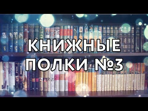 Видео: Книжные полки №3 (разные серии)