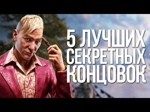 Видео: 5 ЛУЧШИХ СЕКРЕТНЫХ КОНЦОВОК [№1]