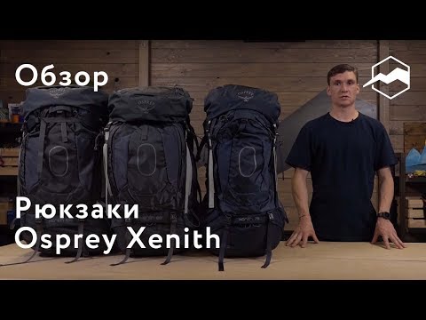 Видео: Рюкзак Osprey Xenith. Обзор линейки