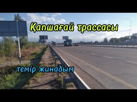 Видео: Қапшағай трассасымен жаяу жүріп темір,мыс ,т.б заттарды тердім🧲