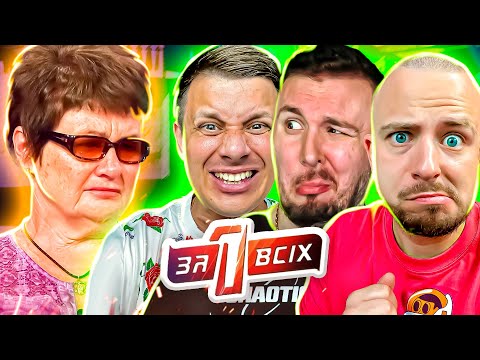 Видео: Один за всех ► Бабушка-ведьма
