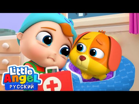 Видео: Вылечим Пёсика Бинго 🐶💙 | Развивающие Мультики Для Детей | Little Angel Русский