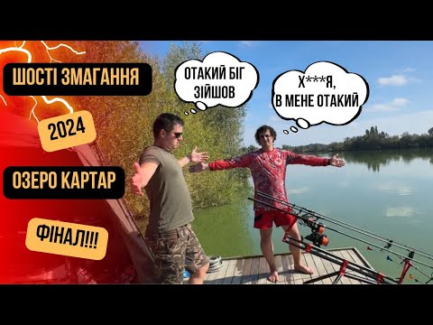 Видео: Family Carp Cup Фінал (6 тур, оз. КарТар)